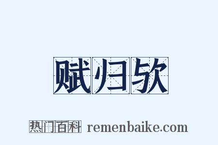 赋归欤是什么意思的图片